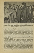 Настоятель Чешской Православной Церкви в Праге иерей Честмор Крачман читает на русском языке приветственную речь архиепископу Фотию при посещении им храма 17 октября 1945 г.