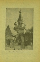 Русская Свято-Никольская церковь в Софии