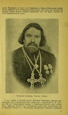 Протоиерей Александр Павлович Смирнов
