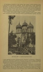 5/18 июля 1948 г. в Троице-Сергиевой Лавре