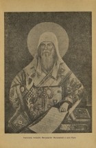 Святитель Алексий, Митрополит Московский и всея Руси