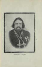 Протоиерей А. П. Смирнов