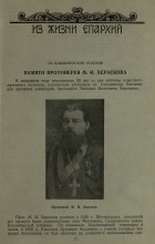 Протоиерей М. И. Херасков