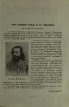 Священник В. Н. Зиновьев