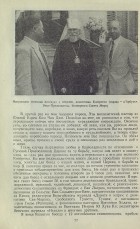 Митрополит Николай беседует с неграми, делегатами Конгресса (справа — д’Арбусье. Вице-Председатель Всемирного Совета Мира)