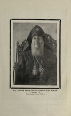 ВЕРХОВНЫЙ ПАТРИАРХ-КАТОЛИКОС ВСЕХ АРМЯН ГЕОРГ VI (Скончался 9 мая 1954 г.)