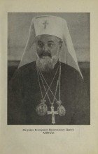 Патриарх Болгарской Православной Церкви КИРИЛЛ